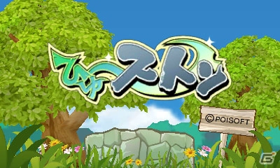 「ひゅ～ストン」「王だぁランド！」などポイソフトの3DS DLソフト5タイトルが3月23日より価格改定の画像1