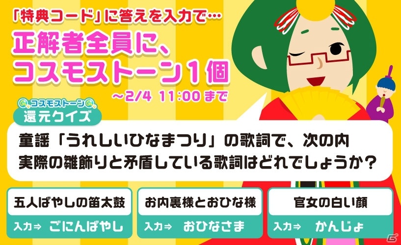 iOS「さて、ここでモンダイです！」コスモストーンがもらえる「還元クイズ」が実施中！童謡「うれしいひなまつり」の矛盾を答えようの画像1