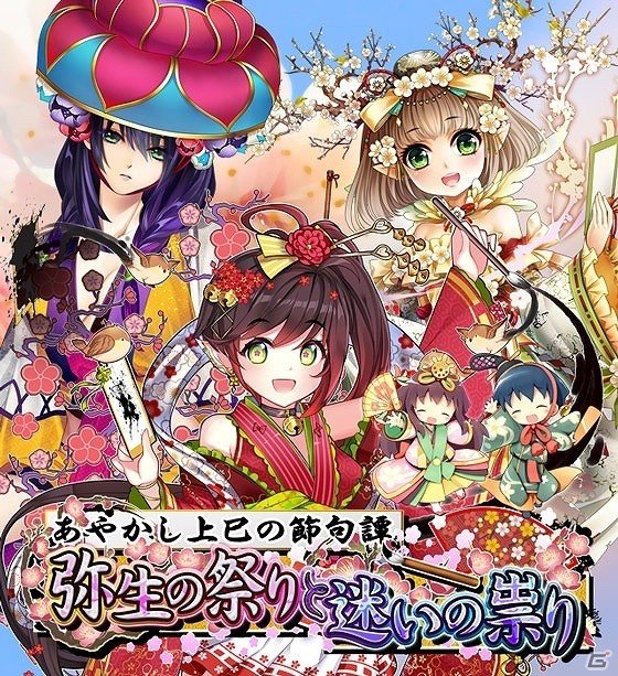 iOS/Android「あやかし百鬼夜行～妖怪育成奇譚～」楽しいひな祭りを取り戻そう！イベント「あやかし上巳の節句譚～弥生の祭りと迷いの祟り～」が開催の画像1