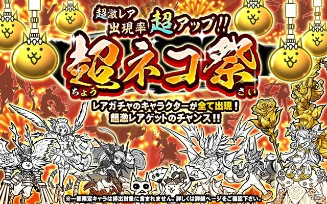 iOS/Android「にゃんこ大戦争」ガチャシリーズのキャラクターがすべて出現するレアガチャイベント「超ネコ祭」が開催！の画像1