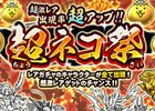 iOS/Android「にゃんこ大戦争」ガチャシリーズのキャラクターがすべて出現するレアガチャイベント「超ネコ祭」が開催！