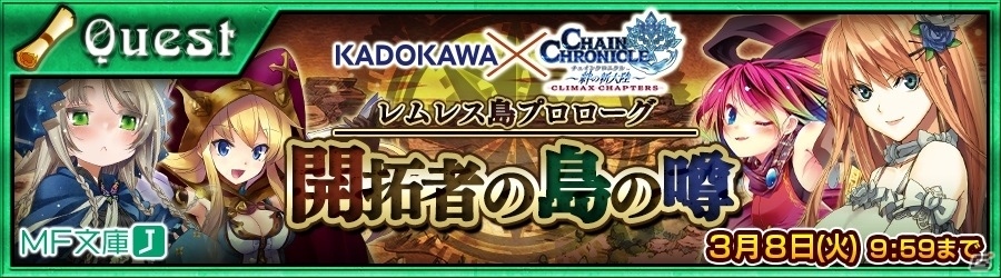 iOS/Android「チェインクロニクル ～絆の新大陸～」KADOKAWAコラボのプロローグクエストが本日配信！あのキャラが復刻する“うるうフェス”も登場の画像1