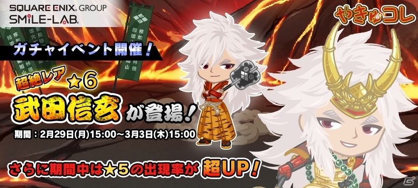 iOS/Android「やきゅコレ」★6選手「武田信玄」が的中するガチャイベントがスタート！合成キャンペーンも実施の画像1