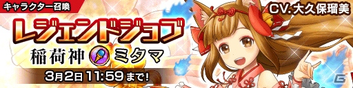 iOS/Android「パズルワンダーランド」レジェンドジョブ「稲荷神」を持つ★5稲荷神ミタマが登場―イベントではフルボイスで活躍！の画像1