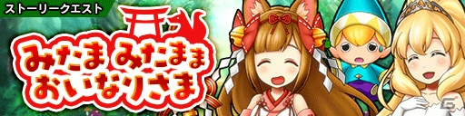 iOS/Android「パズルワンダーランド」レジェンドジョブ「稲荷神」を持つ★5稲荷神ミタマが登場―イベントではフルボイスで活躍！の画像3