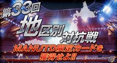 iOS/Android「欧州クラブチームサッカー BEST☆ELEVEN＋」にマンチェスター・ユナイテッドが参戦！より強力な限定カードも登場の画像3