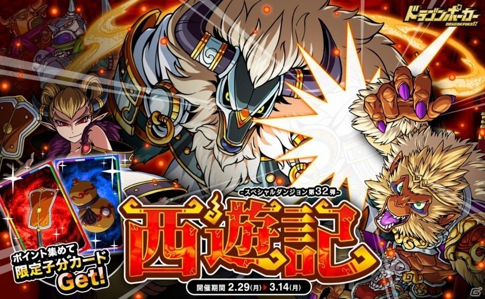 iOS/Android「ドラゴンポーカー」立ちはだかる牛魔王を倒し、いざ天竺へ！スペシャルダンジョン「西遊記」が登場の画像1