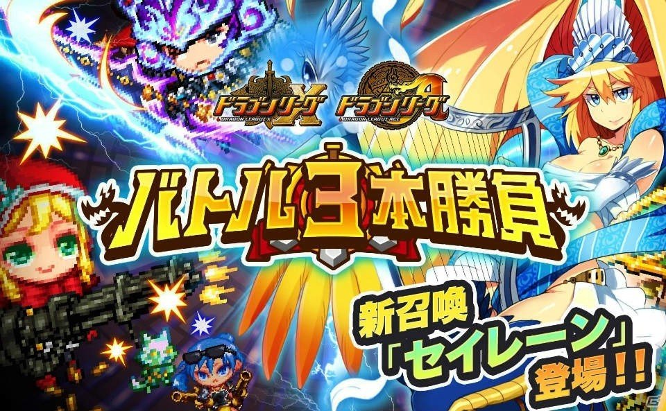 iOS/Android「ドラゴンリーグX／A」新SS召喚・セイレーンが手に入るイベント「バトル3本勝負」がスタート！の画像1