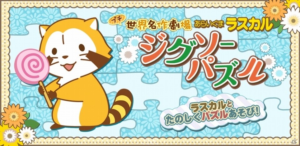 iOS/Android「ジグソーパズル – あらいぐまラスカル｜プチ世界名作劇場」にスコアランキング機能が追加！広告非表示プラグインも販売開始の画像1