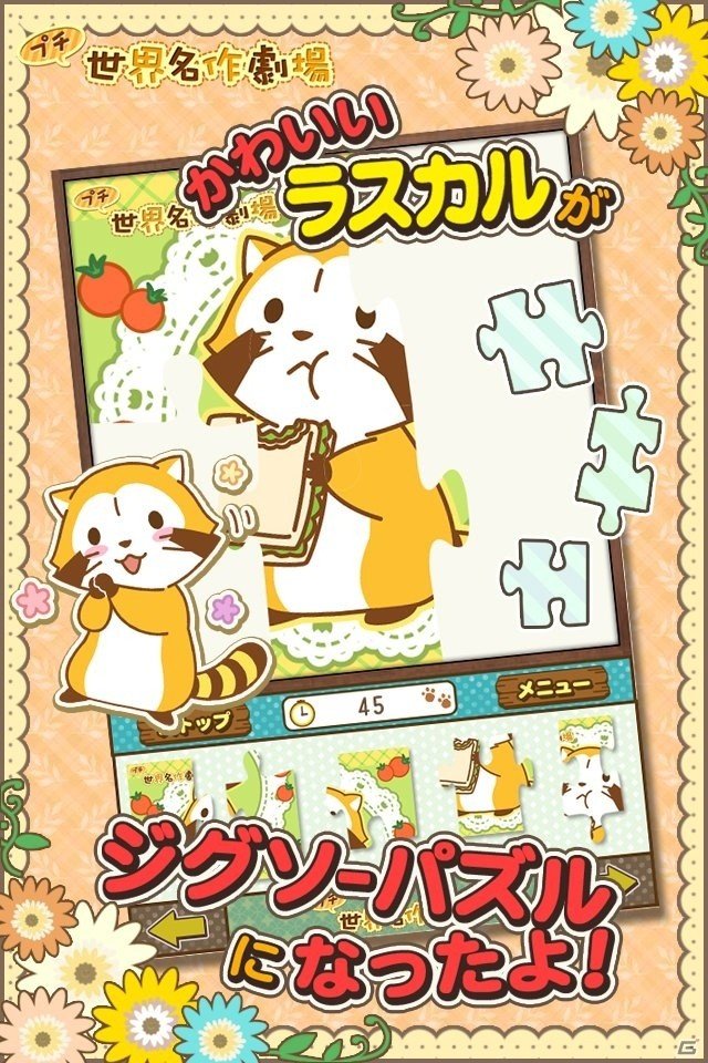 iOS/Android「ジグソーパズル – あらいぐまラスカル｜プチ世界名作劇場」にスコアランキング機能が追加！広告非表示プラグインも販売開始の画像2
