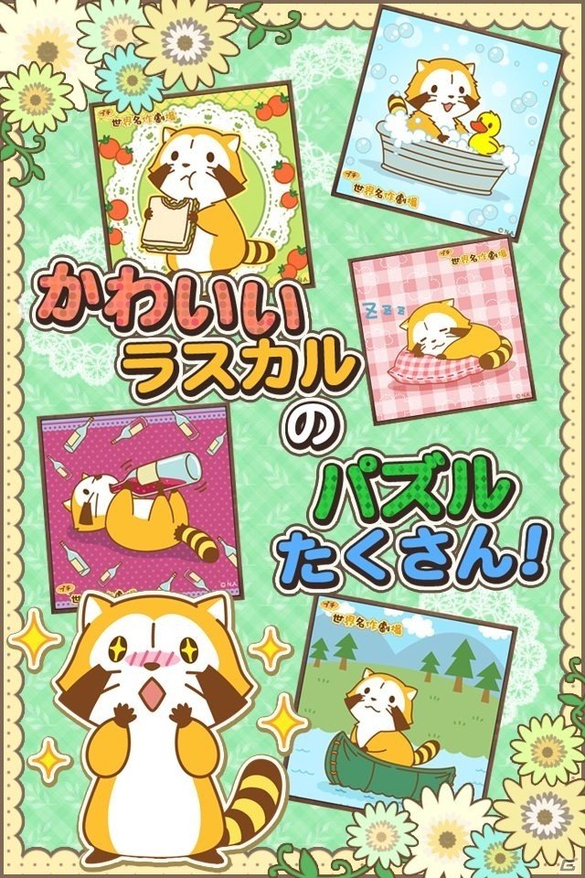 iOS/Android「ジグソーパズル – あらいぐまラスカル｜プチ世界名作劇場」にスコアランキング機能が追加！広告非表示プラグインも販売開始の画像3
