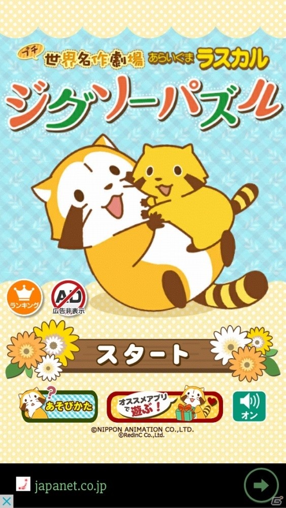 iOS/Android「ジグソーパズル – あらいぐまラスカル｜プチ世界名作劇場」にスコアランキング機能が追加！広告非表示プラグインも販売開始の画像5