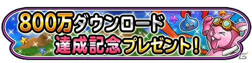 iOS/Android「星のドラゴンクエスト」800万ダウンロード突破！500ジェム＆「はぐメタのカギ」がプレゼントの画像1