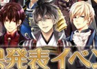 「イケメンシリーズ総選挙2016～恋する彼が輝く日～」結果発表イベントが開催―首位に輝いたのは「イケメン戦国」の織田信長！