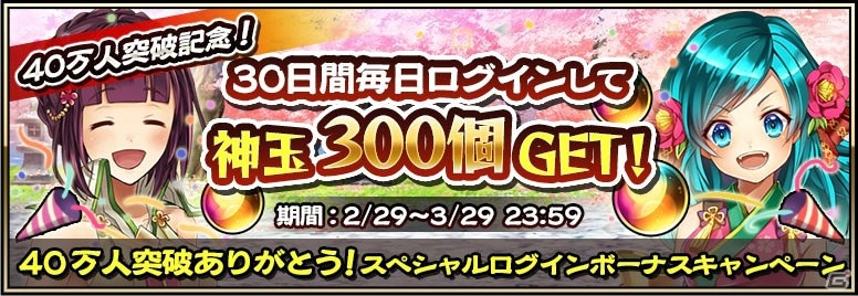 iOS/Android「戦国アスカZERO」合計300個の神玉がもらえる「40万人突破記念ログインボーナスキャンペーン」が開催！の画像1