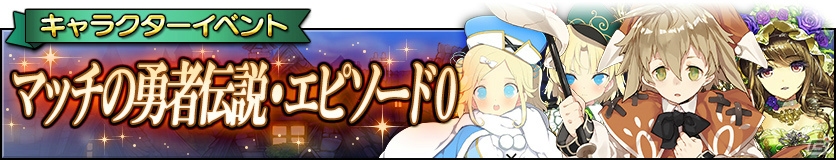 iOS/Android「グリムノーツ」新たに「ジャンヌ・ダルク」の想区が追加！ヘンゼルとグレーテルやマッチ売りの少女も登場の画像9