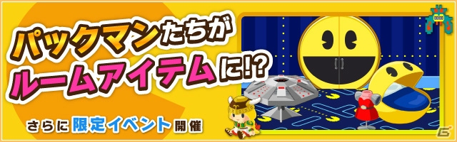 iOS/Android「大集合！ワイワイパーティ」パックマンなどのコラボアイテムが登場！魔女っ娘セットや3月前半の目玉商品も公開の画像1