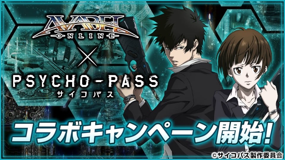 iOS/Android「アヴァベルオンライン」にて「PSYCHO-PASS サイコパス」とのコラボキャンペーンが開催！狡噛慎也や常守朱が的中するガチャも実施の画像1