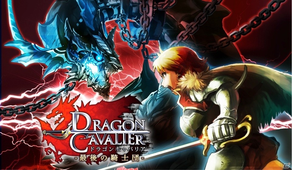 育成RPG「ドラゴンキャバリア -最後の騎士団-」がコロプラにて配信開始！位置情報を利用したオリジナル機能も搭載の画像1