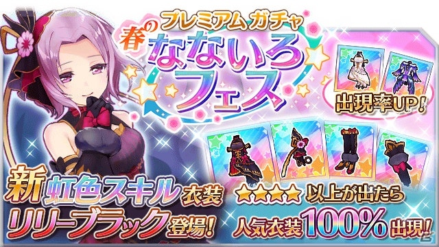 iOS/Android「なないろランガールズ」春のなないろフェスが3月1日より開催！強力な新衣装「リリーブラック」も登場の画像1