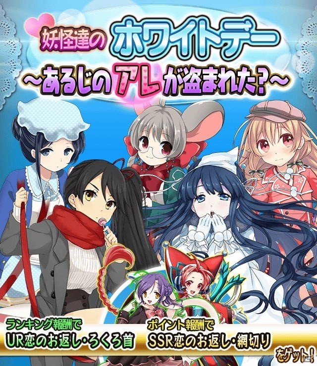 iOS/Android「妖怪百姫たん！」イベント「妖怪たちへのほわいとでー～あるじのアレが盗まれた？～」が開催！ログインボーナスも実施の画像1