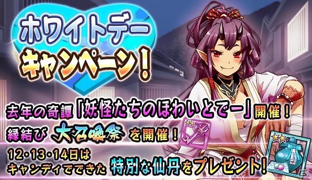 iOS/Android「妖怪百姫たん！」イベント「妖怪たちへのほわいとでー～あるじのアレが盗まれた？～」が開催！ログインボーナスも実施の画像10