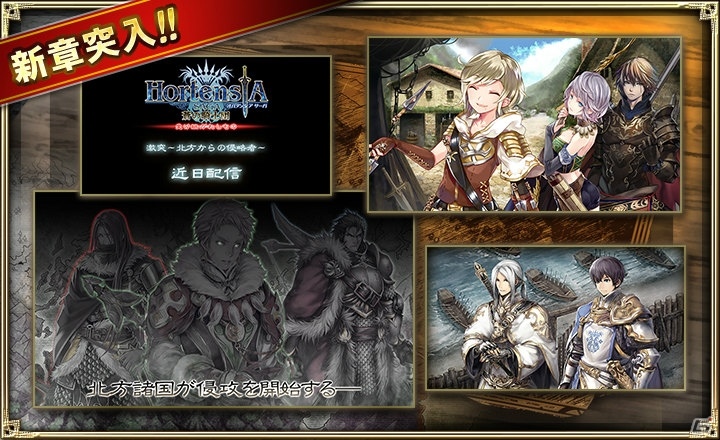 iOS/Android「オルタンシア・サーガ -蒼の騎士団-」4人の新キャラクターが登場する新章「激突～北方からの侵略者」が配信！の画像1