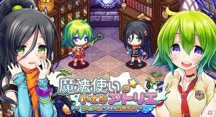高知県が開発を支援した錬金アドベンチャー「魔法使いの小さなアトリエ～ティアとセリエの錬金術～」がAndroid向けに配信の画像1