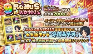 iOS/Android「トイズドライブ」9 BONUSスカウトが登場！投票イベント＆マンションイベントも開催の画像2