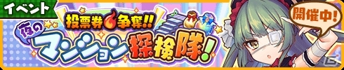 iOS/Android「トイズドライブ」9 BONUSスカウトが登場！投票イベント＆マンションイベントも開催の画像5