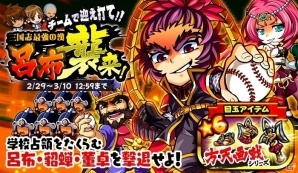 iOS/Android「ぼくらの甲子園！ポケット」新やきゅう道具が手に入るイベント「三国志最強の漢、呂布襲来！チームで団結して迎え討て！」が実施の画像1