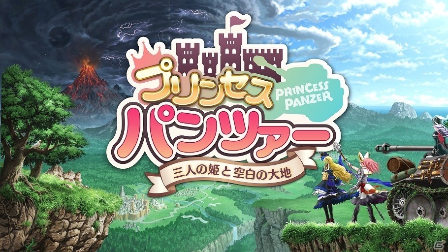 iOS/Android「プリンセスパンツァー～三人の姫と空白の大地～」が配信開始！10連ガチャ1回分の魔石のプレゼントもの画像1