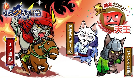 「のぶニャがの野望」ミィ直政やニャいとう昌豊が追加されるアップデート「五周年だけど四天王」が実施！Mobageチャットスタンプも配信の画像1