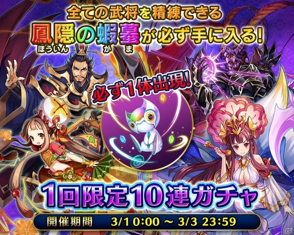 iOS/Android「LINE 三国志ブレイブ」鳳隠の蝦蟇が必ず入手できる1回限定10連ガチャが3月1日より開始！の画像1