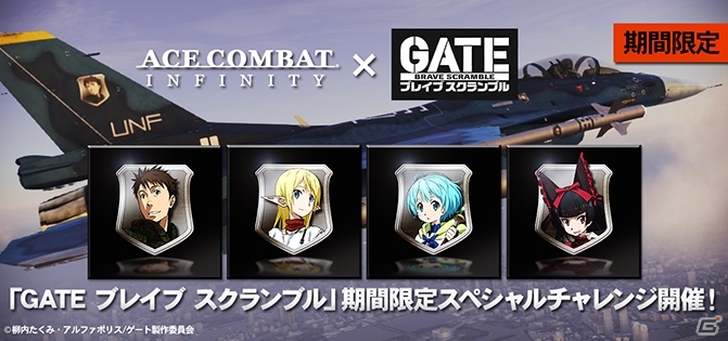 PS3「エースコンバット インフィニティ」特製エンブレムが手に入る「GATE ブレイブ スクランブル」コラボイベントが開催！の画像1