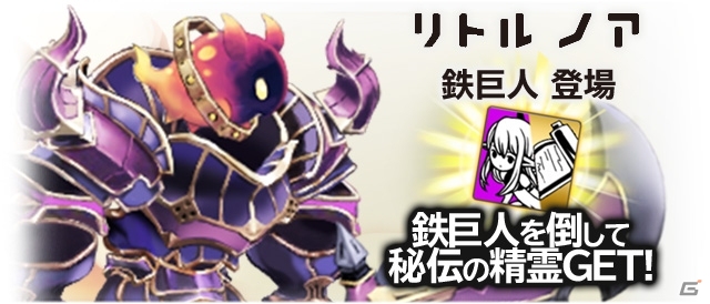 「ブレイブリーアーカイブ ディーズレポート」が「リトル ノア」とコラボ！ノアや鉄巨人がゲーム内に登場の画像6