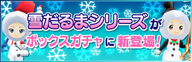 iOS/Android「みんなの釣りバカンス」なごり雪フィッシングが開催決定！ガチャ限定「雪だるまシリーズ（★5）」アバターが登場の画像8