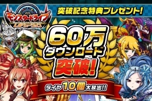 iOS/Android「モンスター ドライブ レボリューション」60万DLを突破！ダイヤ10個がプレゼント＆新イベント、新ガチャもスタートの画像1