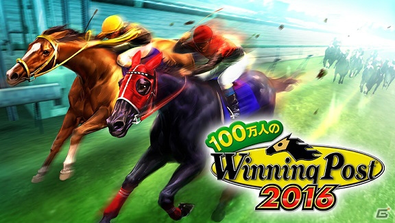 「100万人のWinning Post」「100万人のWinning Post Special」にて「2016年リニューアル」が開始！第1弾では新次元グランプリバトル＆プレミアムコースが開催の画像1