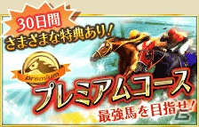 「100万人のWinning Post」「100万人のWinning Post Special」にて「2016年リニューアル」が開始！第1弾では新次元グランプリバトル＆プレミアムコースが開催の画像5