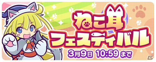 iOS/Android「ぷよぷよ!!タッチ」にゃんこのウィッチが仲間になる「ねこ耳フェスティバル」が開催の画像2