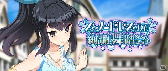 「VALKYRIE DRIVE -SIREN-」ドレス姿で舞うレイドイベント「スノードレスDE絢爛舞踏会♪」が開催の画像4