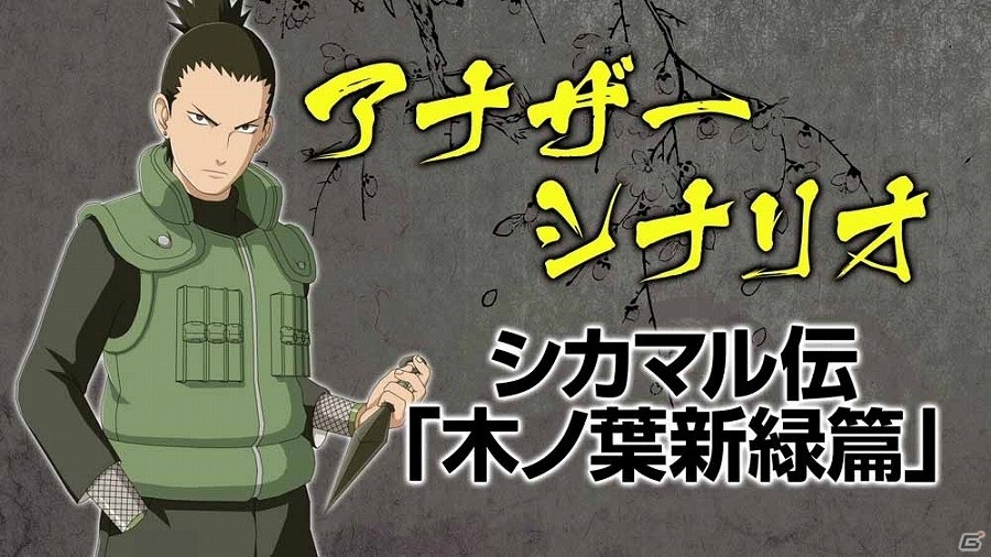 PS4「NARUTO－ナルト－ 疾風伝　ナルティメットストーム4」第四次忍界大戦後のシカマルに焦点を当てたDLC第1弾が3月15日に配信！PVも公開の画像4