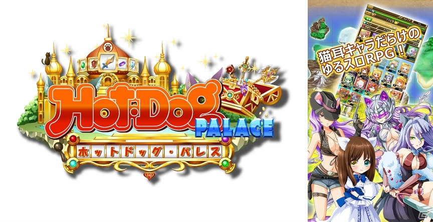 スロットバトルRPG「Hot-Dog PALACE」Android版が配信開始！伝説の勇者「ホットドック」となって世界を救おうの画像1