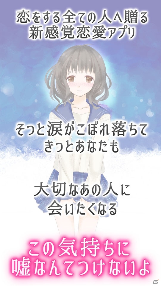 iOS/Android「どうして私じゃダメなの？」が配信開始―大切な人に会いたくなる放置×恋愛ノベルゲームの画像3