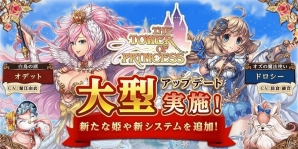 iOS/Android「タワー オブ プリンセス」新キャラ・オデット、ドロシーの追加を含む大型アップデートが実施！の画像1