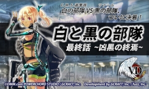 iOS/Android「V.D.－バニッシュメント・デイ－」ストーリーイベント「白と黒の部隊　最終章 ～凶黒の終焉～」が開催！経験値を大量入手できるクエストも登場の画像1