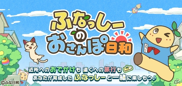 ふなっしーと一緒に日本全国を巡る冒険に出発！位置情報ゲーム「ふなっしーのおさんぽ日和」がiOS向けに配信開始の画像1