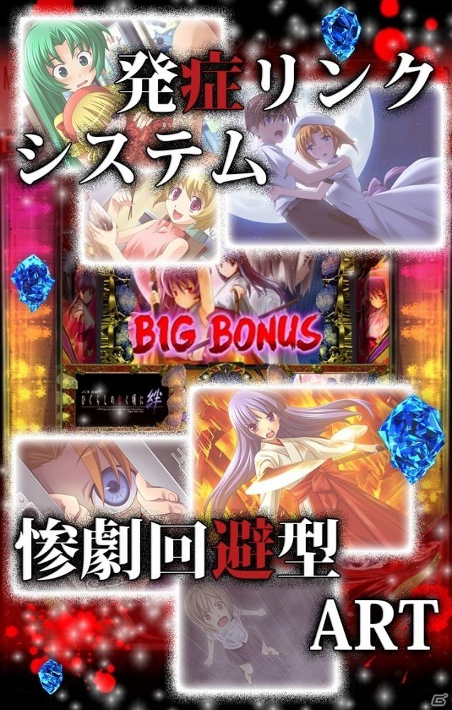 迫力の鉈役物は必見！スペシャルコンテンツも搭載されたiOS/Android「パチスロひぐらしのなく頃に 絆」が配信開始の画像2