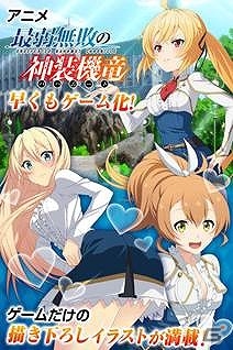 リーシャやクルルシファーたちと一緒に最強を目指せ！カードバトルゲーム「最弱無敗の神装機竜」がGREEにて配信開始！の画像1